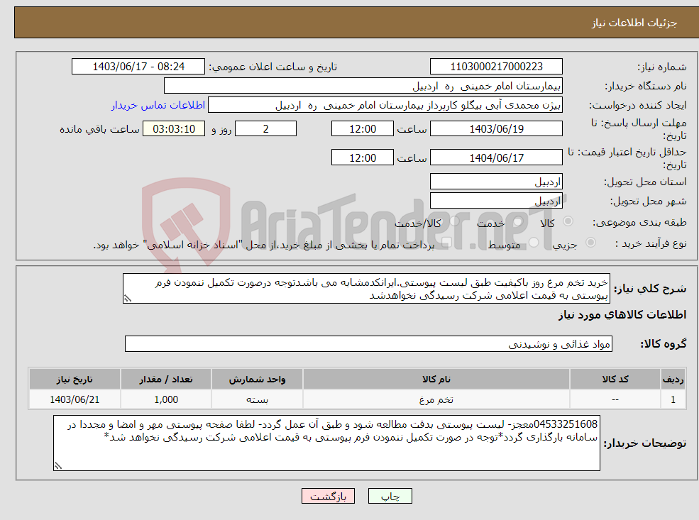 تصویر کوچک آگهی نیاز انتخاب تامین کننده-خرید تخم مرغ روز باکیفیت طبق لیست پیوستی.ایرانکدمشابه می باشدتوجه درصورت تکمیل ننمودن فرم پیوستی به قیمت اعلامی شرکت رسیدگی نخواهدشد