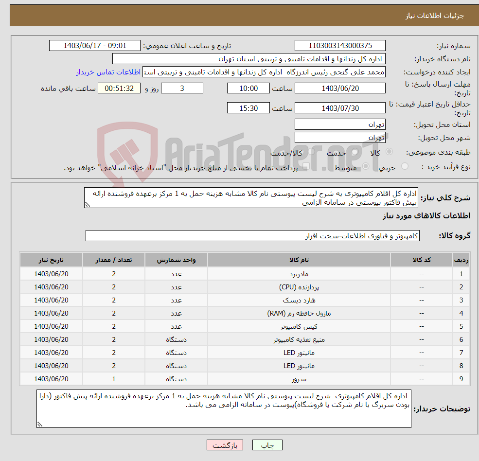 تصویر کوچک آگهی نیاز انتخاب تامین کننده-اداره کل اقلام کامپیوتری به شرح لیست پیوستی نام کالا مشابه هزینه حمل به 1 مرکز برعهده فروشنده ارائه پیش فاکتور پیوستی در سامانه الزامی