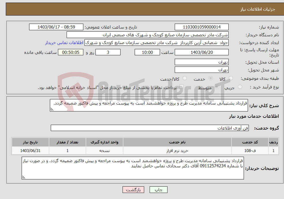 تصویر کوچک آگهی نیاز انتخاب تامین کننده-قرارداد پشتیبانی سامانه مدیریت طرح و پروژه خواهشمند است به پیوست مراجعه و پیش فاکتور ضمیمه گردد. 