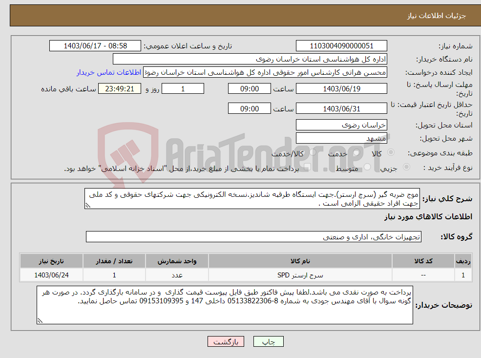 تصویر کوچک آگهی نیاز انتخاب تامین کننده-موج ضربه گیر (سرچ ارستر).جهت ایستگاه طرقبه شاندیز.نسخه الکترونیکی جهت شرکتهای حقوقی و کد ملی جهت افراد حقیقی الزامی است .