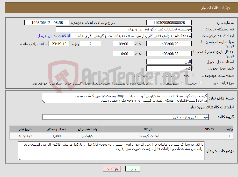تصویر کوچک آگهی نیاز انتخاب تامین کننده-گوشت ران گوسفندی 360 بسته2کیلویی.گوشت ران مرغ180بسته2کیلویی.گوشت سینه مرغ180بسته2کیلویی همگی بصورت کشتار روز و دجه یک و مهیاپروتئین