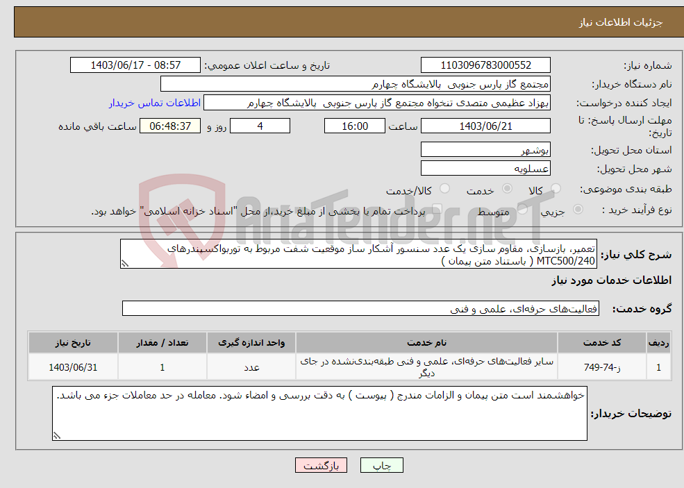 تصویر کوچک آگهی نیاز انتخاب تامین کننده-تعمیر، بازسازی، مقاوم سازی یک عدد سنسور آشکار ساز موقعیت شفت مربوط به توربواکسپندرهای MTC500/240 ( باستناد متن پیمان )