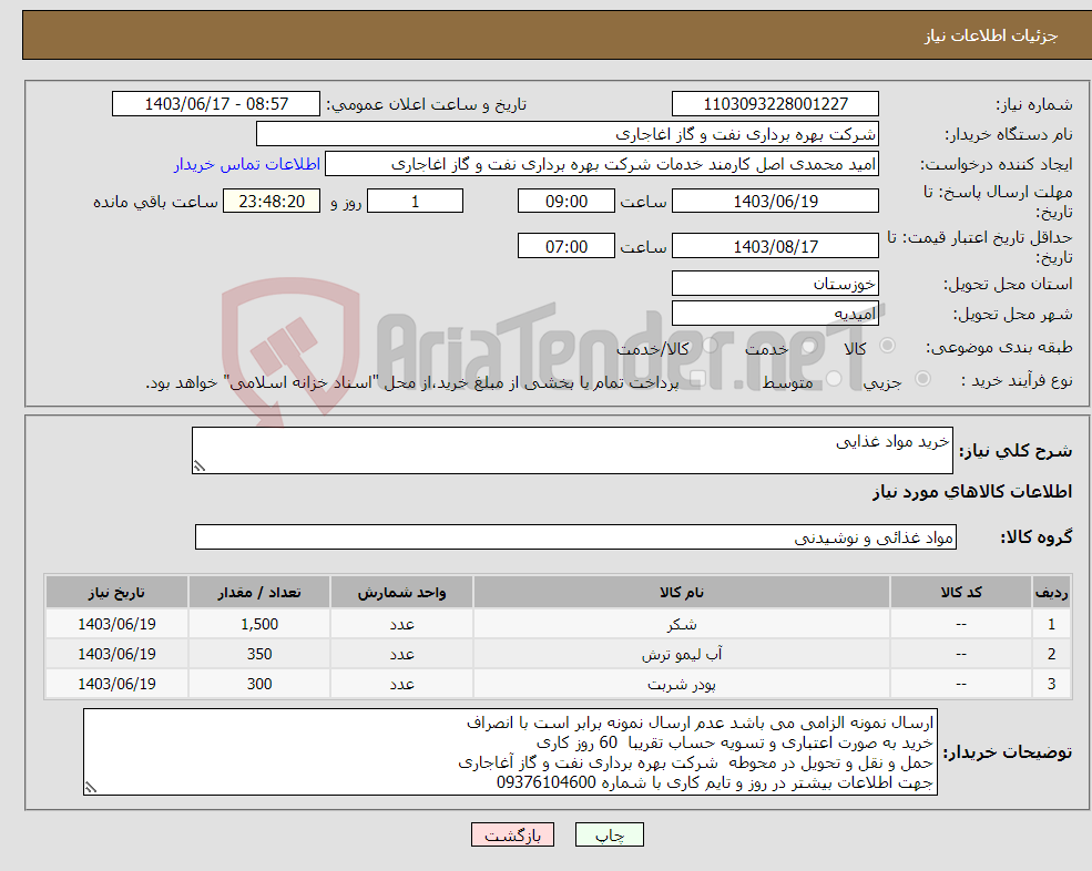 تصویر کوچک آگهی نیاز انتخاب تامین کننده-خرید مواد غذایی
