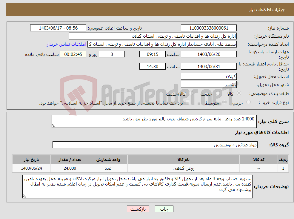 تصویر کوچک آگهی نیاز انتخاب تامین کننده- 24000 عدد روغن مایع سرخ کردنی شفاف بدون پالم مورد نظر می باشد