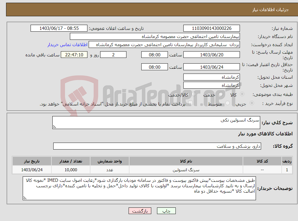 تصویر کوچک آگهی نیاز انتخاب تامین کننده-سرنگ انسولین تکی