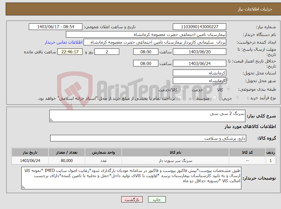 تصویر کوچک آگهی نیاز انتخاب تامین کننده-سرنگ 2 سی سی