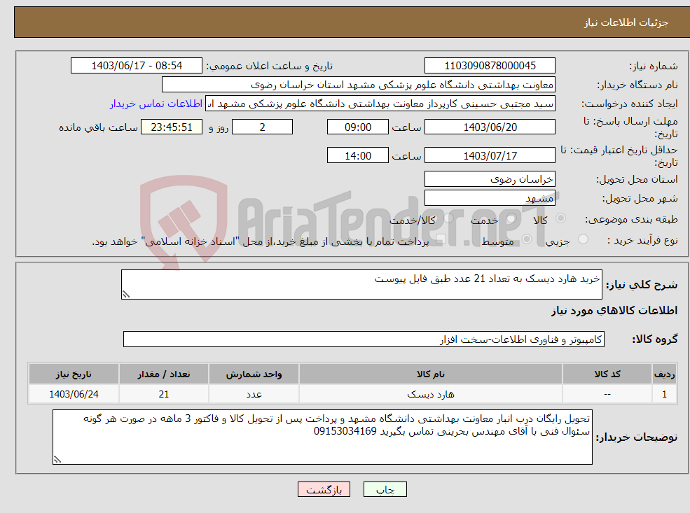 تصویر کوچک آگهی نیاز انتخاب تامین کننده-خرید هارد دیسک به تعداد 21 عدد طبق فایل پیوست