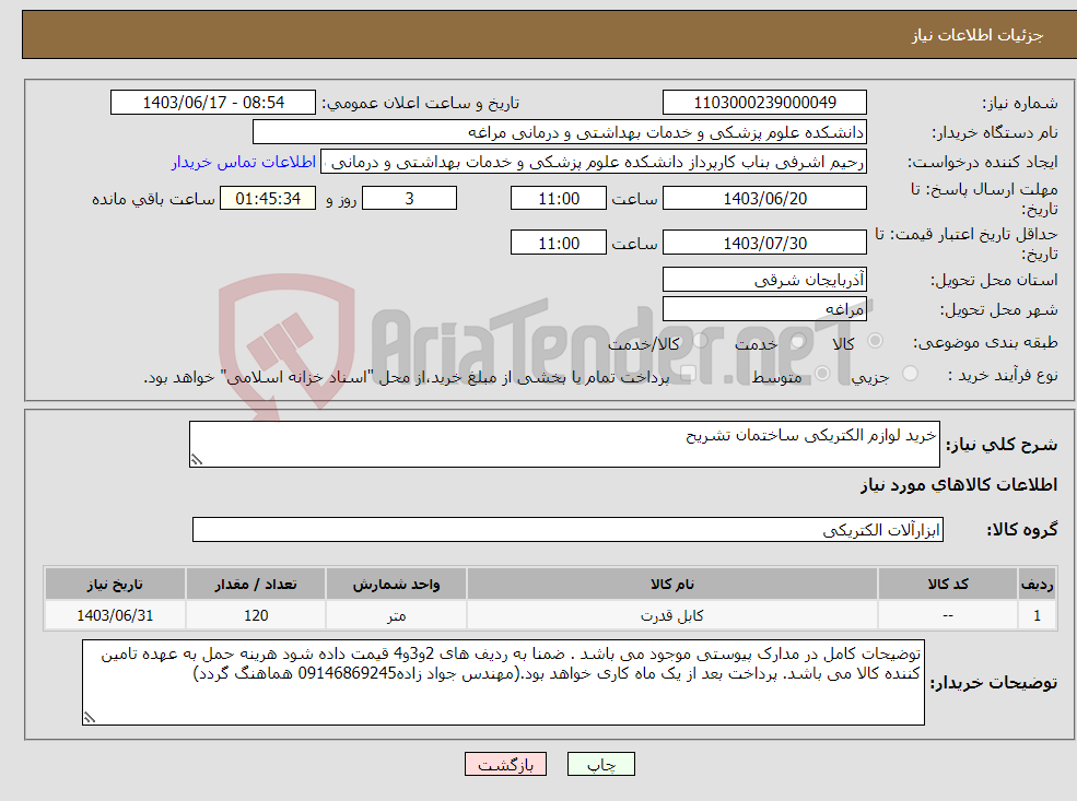 تصویر کوچک آگهی نیاز انتخاب تامین کننده-خرید لوازم الکتریکی ساختمان تشریح