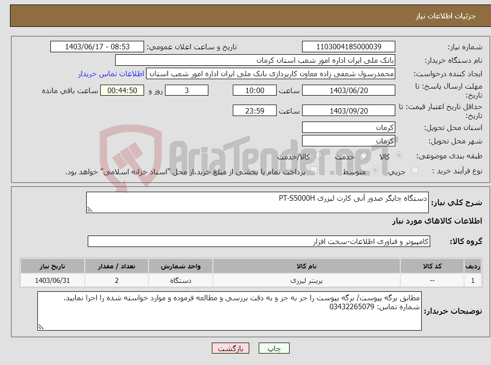 تصویر کوچک آگهی نیاز انتخاب تامین کننده-دستگاه چاپگر صدور آنی کارت لیزری PT-S5000H
