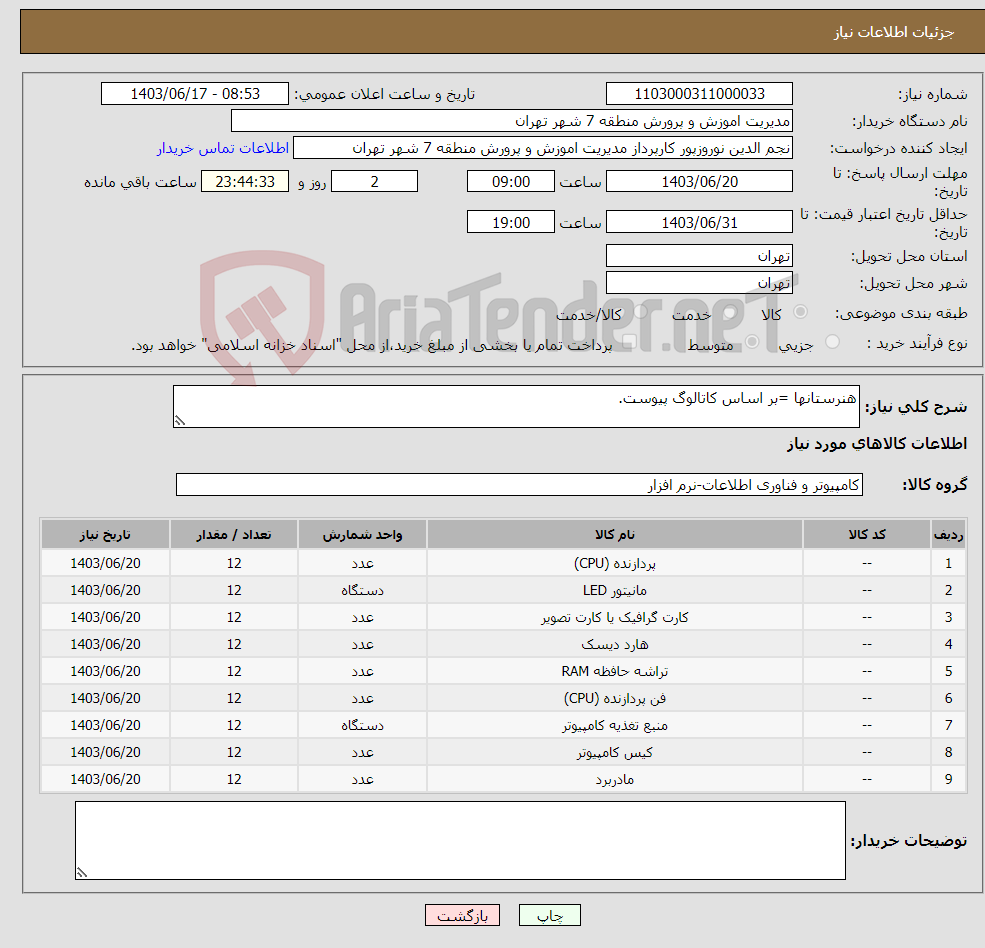 تصویر کوچک آگهی نیاز انتخاب تامین کننده-هنرستانها =بر اساس کاتالوگ پیوست.