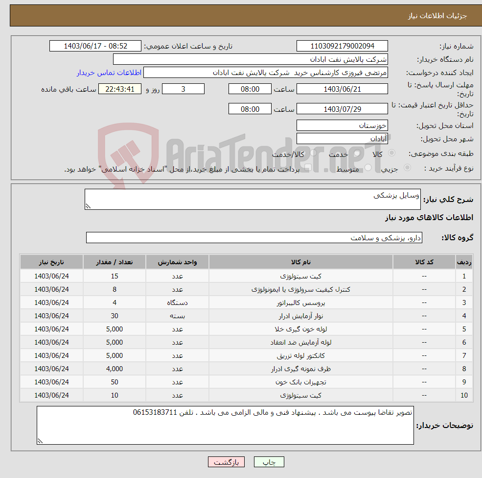 تصویر کوچک آگهی نیاز انتخاب تامین کننده-وسایل پزشکی