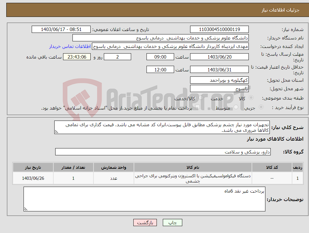 تصویر کوچک آگهی نیاز انتخاب تامین کننده-تجهیزات مورد نیاز چشم پزشکی مطابق فایل پیوست.ایران کد مشابه می باشد. قیمت گذاری برای تمامی کالاها ضروری می باشد.