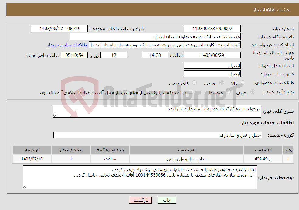 تصویر کوچک آگهی نیاز انتخاب تامین کننده-درخواست به کارگیری خودروی استیجاری با راننده