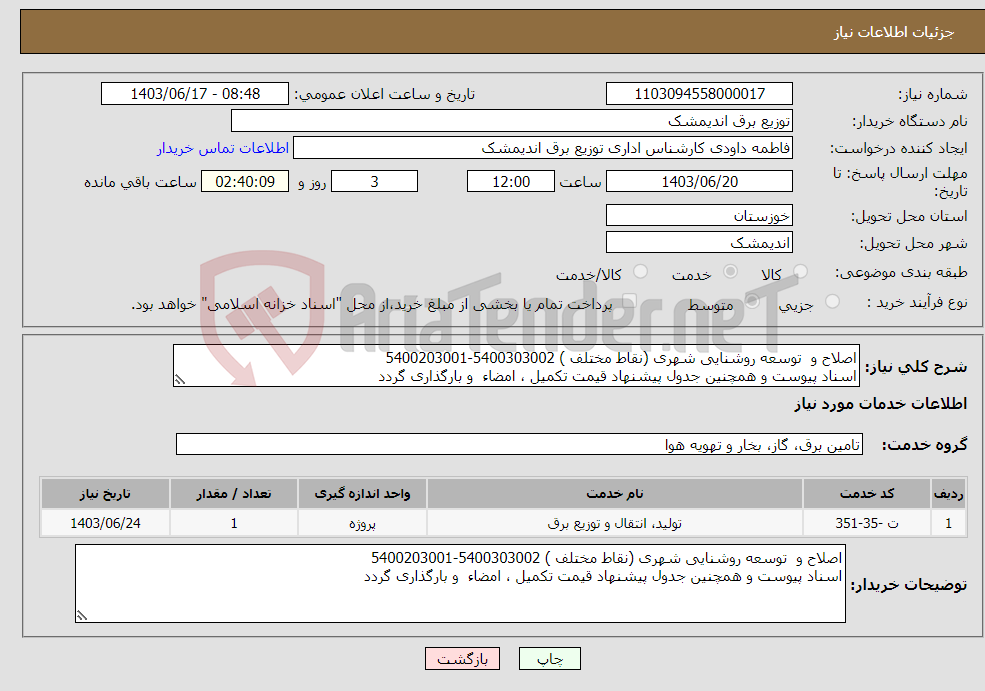 تصویر کوچک آگهی نیاز انتخاب تامین کننده-اصلاح و توسعه روشنایی شهری (نقاط مختلف ) 5400303002-5400203001 اسناد پیوست و همچنین جدول پیشنهاد قیمت تکمیل ، امضاء و بارگذاری گردد 