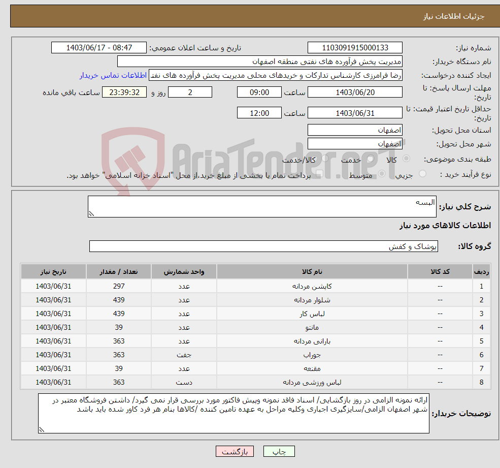 تصویر کوچک آگهی نیاز انتخاب تامین کننده-البسه