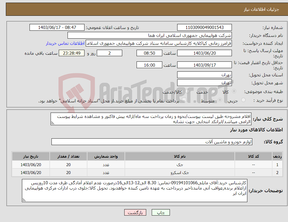 تصویر کوچک آگهی نیاز انتخاب تامین کننده-اقلام مشروحه طبق لیست پیوست/نحوه و زمان پرداخت سه ماه/ارائه پیش فاکتور و مشاهده شرایط پیوست الزامی میباشد/ایرانکد انتخابی جهت تشابه