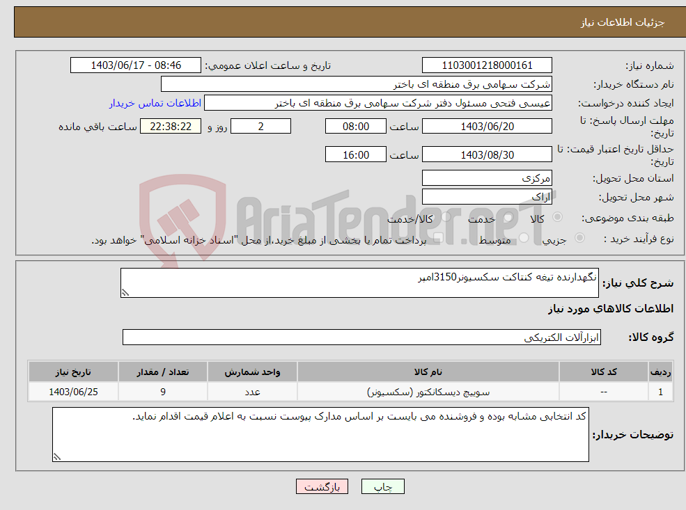 تصویر کوچک آگهی نیاز انتخاب تامین کننده-نگهدارنده تیغه کنتاکت سکسیونر3150امپر
