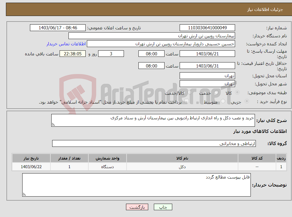 تصویر کوچک آگهی نیاز انتخاب تامین کننده-خرید و نصب دکل و راه اندازی ارتباط رادیویی بین بیمارستان آرش و ستاد مرکزی