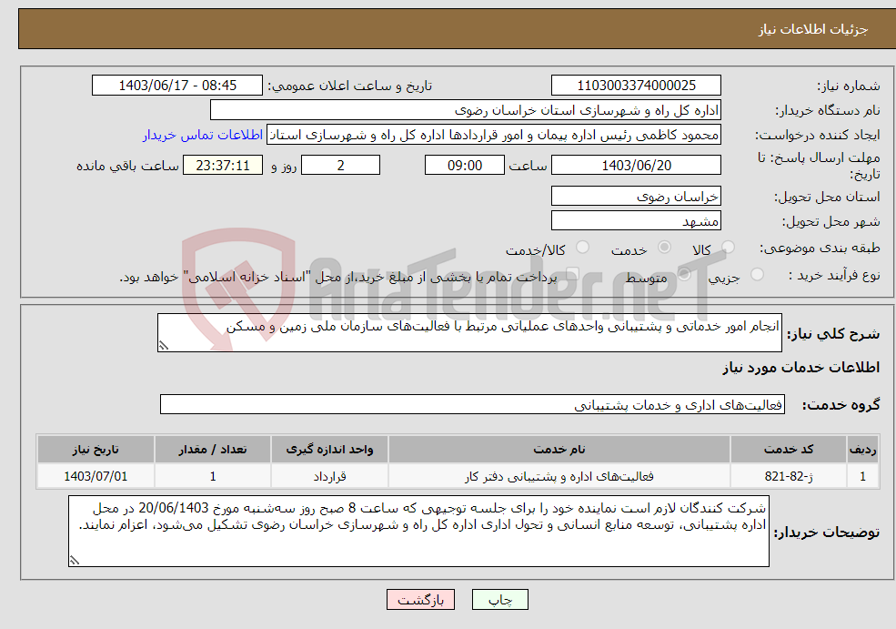 تصویر کوچک آگهی نیاز انتخاب تامین کننده-انجام امور خدماتی و پشتیبانی واحدهای عملیاتی مرتبط با فعالیت‌های سازمان ملی زمین و مسکن