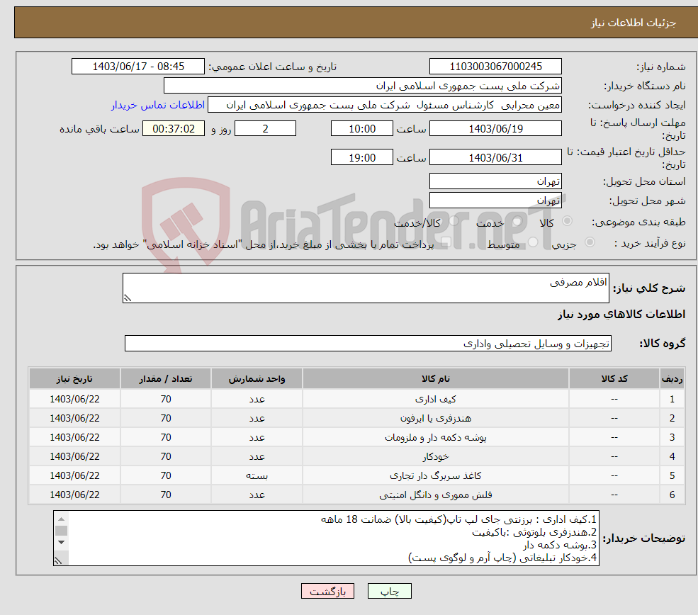 تصویر کوچک آگهی نیاز انتخاب تامین کننده-اقلام مصرفی 