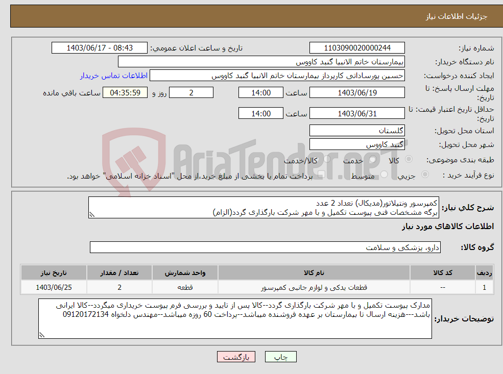 تصویر کوچک آگهی نیاز انتخاب تامین کننده-کمپرسور ونتیلاتور(مدیکال) تعداد 2 عدد برگه مشخصات فنی پیوست تکمیل و با مهر شرکت بارگذاری گردد(الزام)