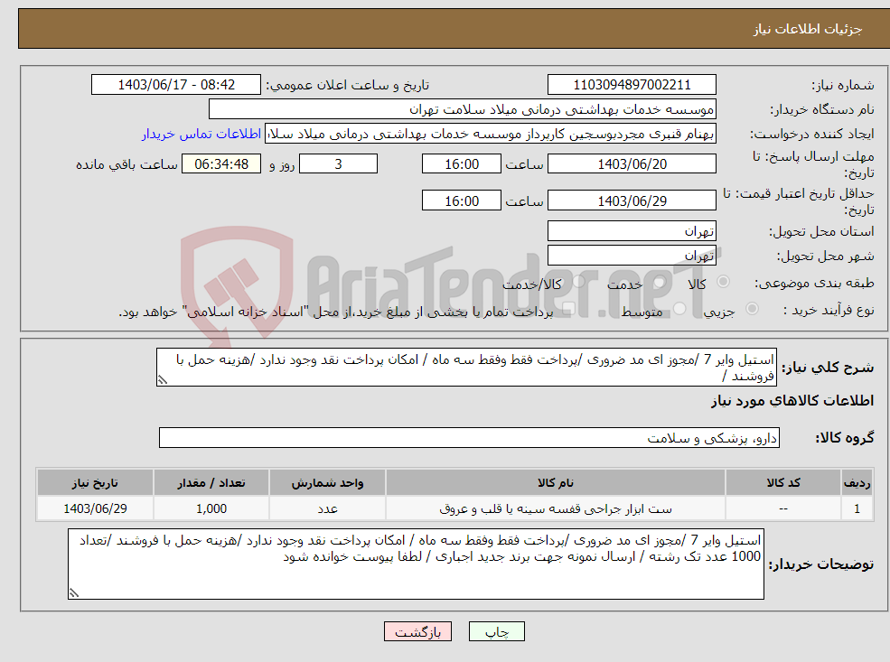 تصویر کوچک آگهی نیاز انتخاب تامین کننده-استیل وایر 7 /مجوز ای مد ضروری /پرداخت فقط وفقط سه ماه / امکان پرداخت نقد وجود ندارد /هزینه حمل با فروشند /