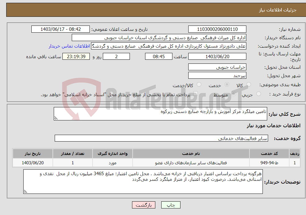 تصویر کوچک آگهی نیاز انتخاب تامین کننده-تامین میلگرد مرکز آموزش و بازارچه صنایع دستی زیرکوه