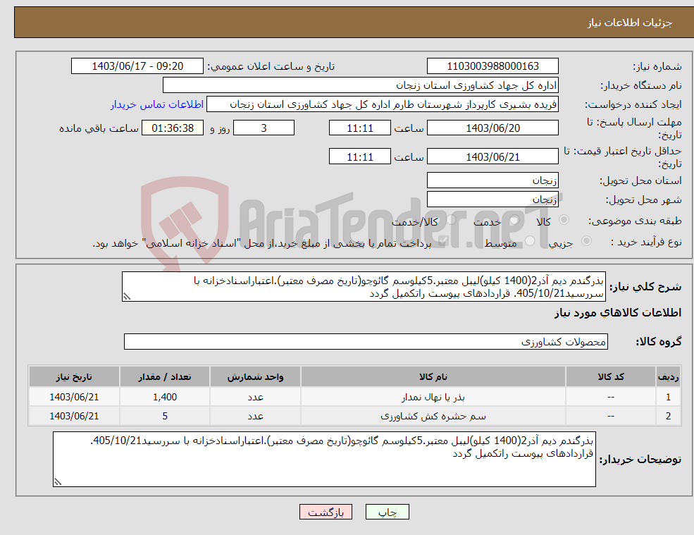 تصویر کوچک آگهی نیاز انتخاب تامین کننده-بذرگندم دیم آذر2(1400 کیلو)لیبل معتبر.5کیلوسم گائوچو(تاریخ مصرف معتبر).اعتباراسنادخزانه با سررسید405/10/21. قراردادهای پیوست راتکمیل گردد