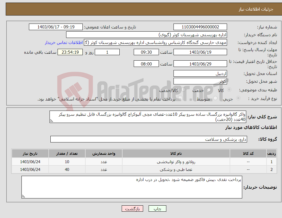 تصویر کوچک آگهی نیاز انتخاب تامین کننده-واکر گالوانیزه بزرگسال ساده سرو پیکر 10عدد-عصای مچی آلبوکراچ گالوانیزه بزرگسال قابل تنظیم سرو پیکر 40عدد (20جفت)