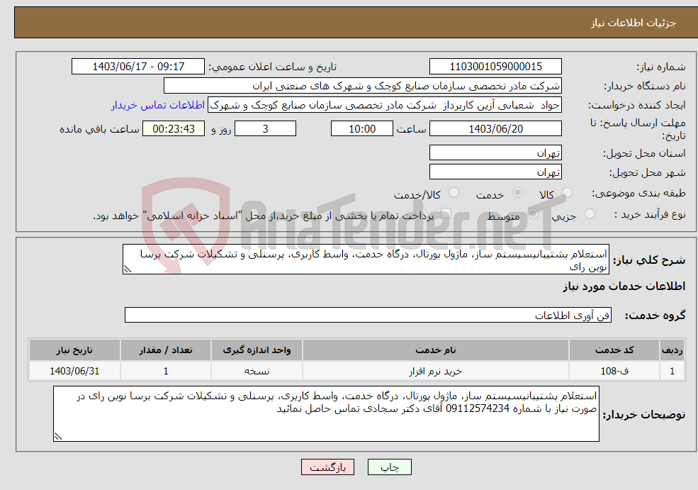 تصویر کوچک آگهی نیاز انتخاب تامین کننده-استعلام پشتیبانیسیستم ساز، ماژول پورتال، درگاه خدمت، واسط کاربری، پرسنلی و تشکیلات شرکت برسا نوین رای 