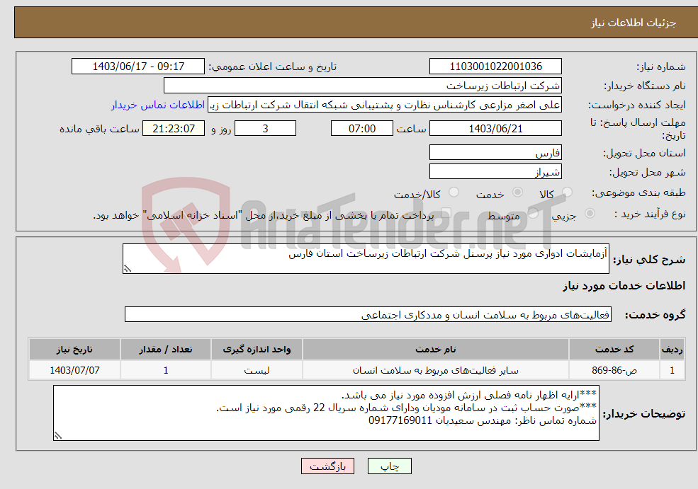 تصویر کوچک آگهی نیاز انتخاب تامین کننده-آزمایشات ادواری مورد نیاز پرسنل شرکت ارتباطات زیرساخت استان فارس
