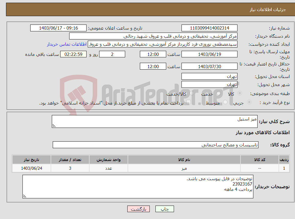 تصویر کوچک آگهی نیاز انتخاب تامین کننده-میز استیل