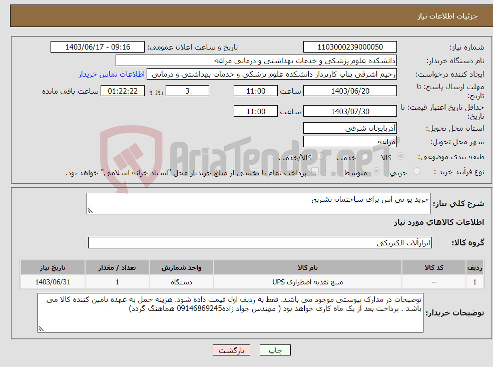 تصویر کوچک آگهی نیاز انتخاب تامین کننده-خرید یو پی اس برای ساختمان تشریح