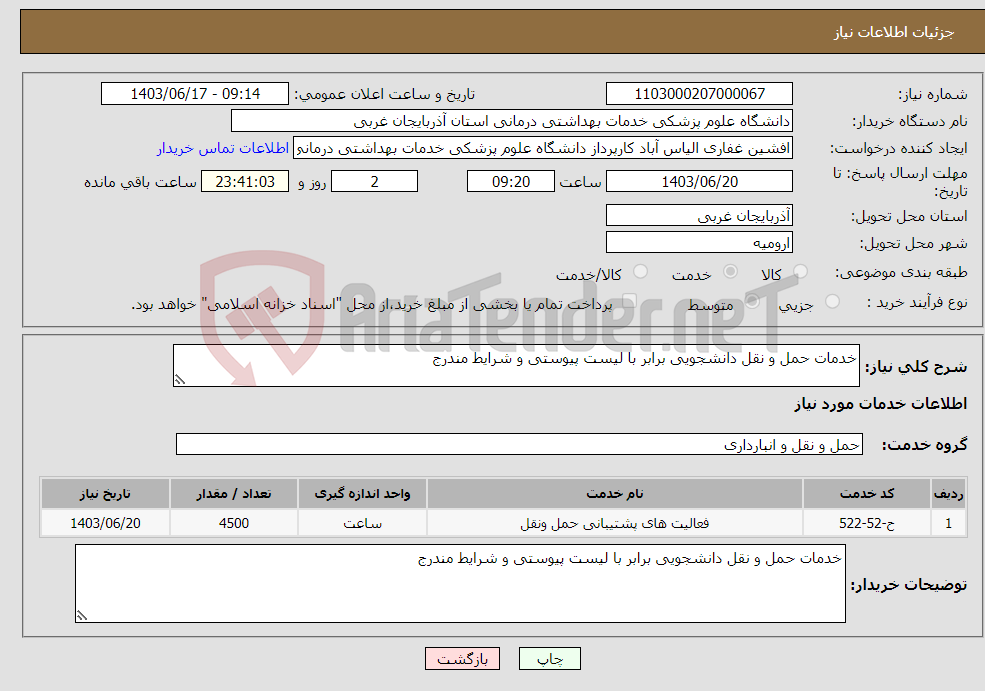 تصویر کوچک آگهی نیاز انتخاب تامین کننده-خدمات حمل و نقل دانشجویی برابر با لیست پیوستی و شرایط مندرج 