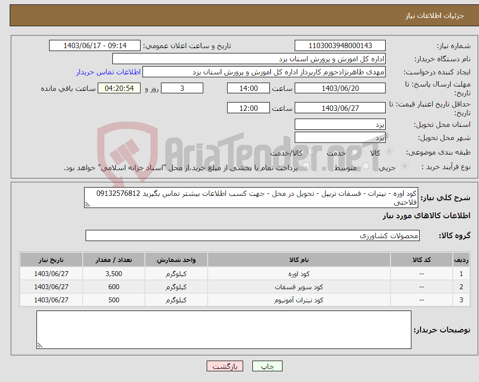 تصویر کوچک آگهی نیاز انتخاب تامین کننده-کود اوره - نیترات - فسفات تریپل - تحویل در محل - جهت کسب اطلاعات بیشتر تماس بگیرید 09132576812 فلاحتی 
