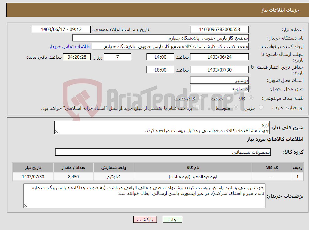 تصویر کوچک آگهی نیاز انتخاب تامین کننده-اوره جهت مشاهده‌ی کالای درخواستی به فایل پیوست مراجعه گردد.