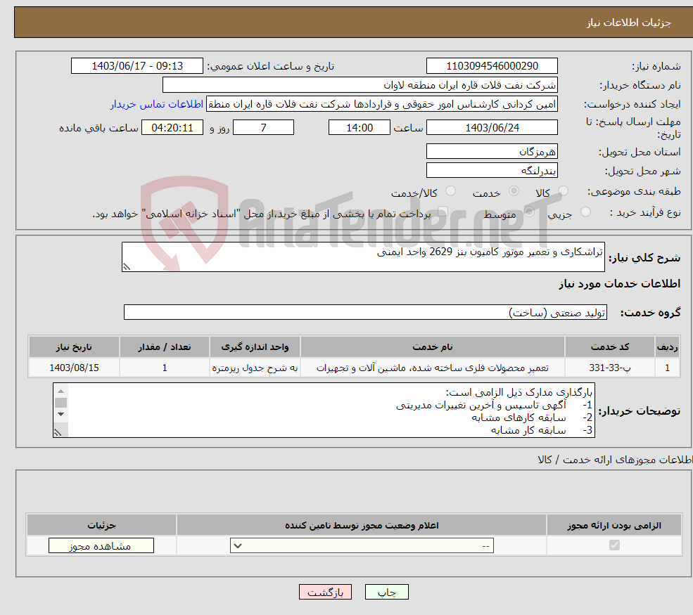 تصویر کوچک آگهی نیاز انتخاب تامین کننده-تراشکاری و تعمیر موتور کامیون بنز 2629 واحد ایمنی