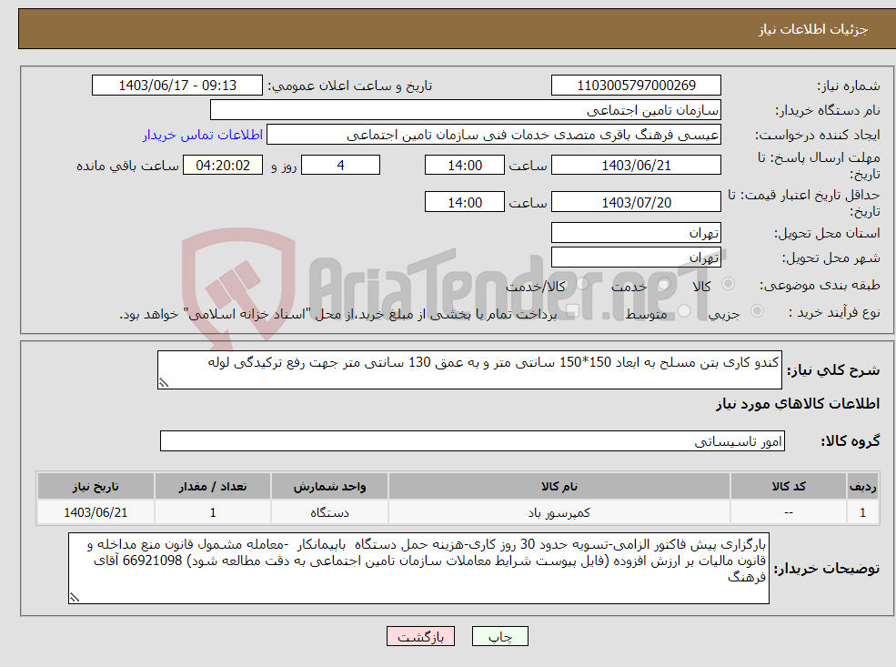 تصویر کوچک آگهی نیاز انتخاب تامین کننده-کندو کاری بتن مسلح به ابعاد 150*150 سانتی متر و به عمق 130 سانتی متر جهت رفع ترکیدگی لوله 