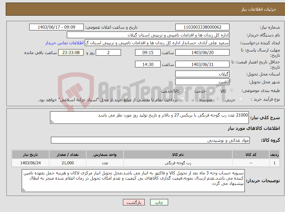 تصویر کوچک آگهی نیاز انتخاب تامین کننده-21000 عدد رب گوجه فرنگی با بریکس 27 و بالاتر و تاریخ تولید روز مورد نظر می باشد