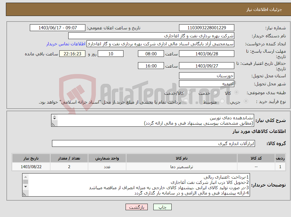 تصویر کوچک آگهی نیاز انتخاب تامین کننده-نشاندهنده دمای توربین (مطابق مشخصات پیوستی پیشنهاد فنی و مالی ارائه گردد) ایران کد استفاده شده مشابه میباشد. 