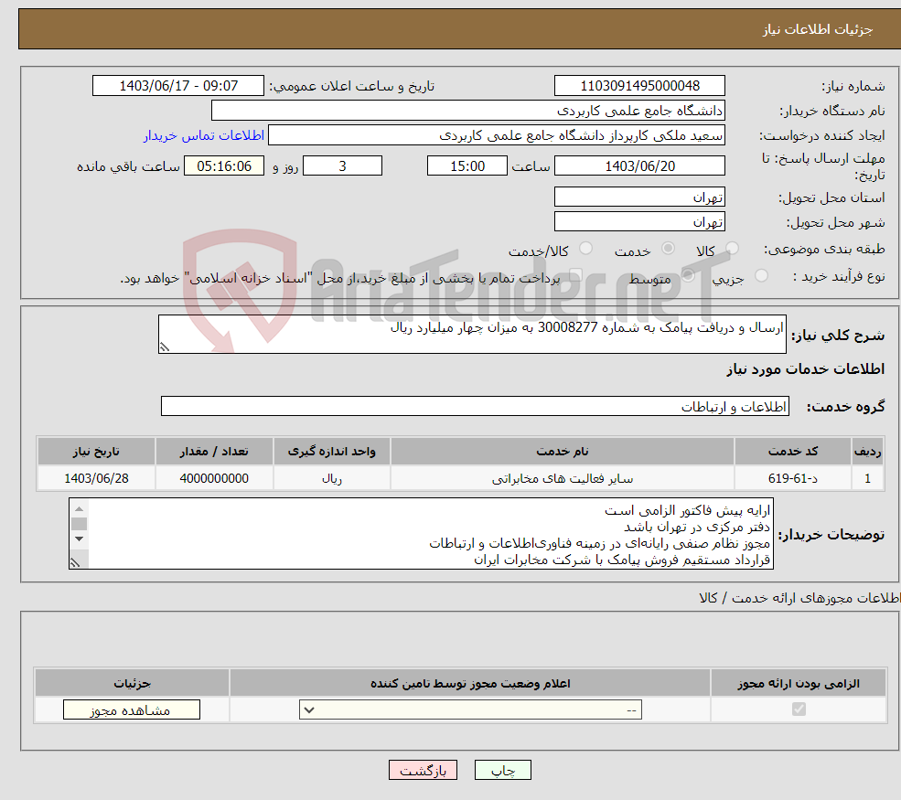 تصویر کوچک آگهی نیاز انتخاب تامین کننده-ارسال و دریافت پیامک به شماره 30008277 به میزان چهار میلیارد ریال