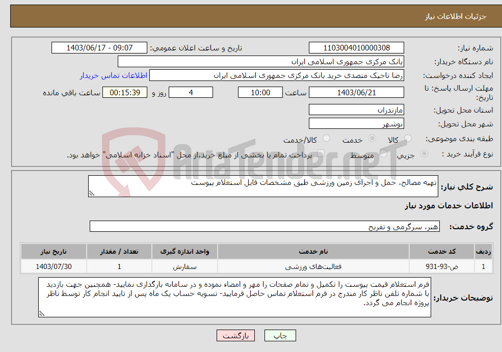 تصویر کوچک آگهی نیاز انتخاب تامین کننده-تهیه مصالح، حمل و اجرای زمین ورزشی طبق مشخصات فایل استعلام پیوست