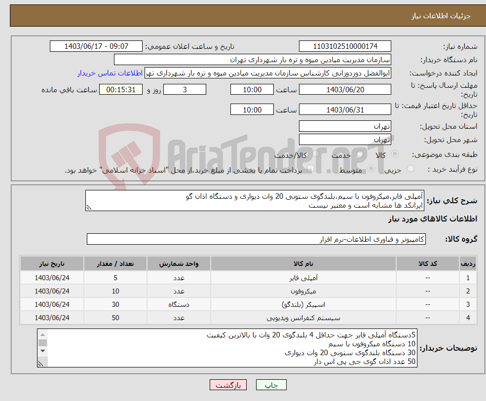 تصویر کوچک آگهی نیاز انتخاب تامین کننده-آمپلی فایر،میکروفون با سیم،بلندگوی ستونی 20 وات دیواری و دستگاه اذان گو ایرانکد ها مشابه است و معتبر نیست