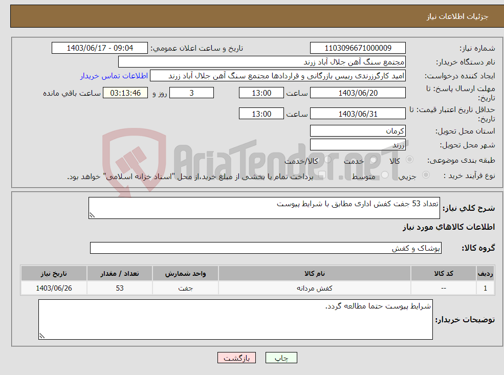 تصویر کوچک آگهی نیاز انتخاب تامین کننده-تعداد 53 جفت کفش اداری مطابق با شرایط پیوست