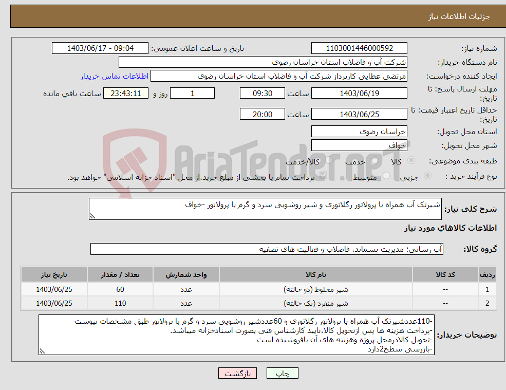 تصویر کوچک آگهی نیاز انتخاب تامین کننده-شیرتک آب همراه با پرولاتور رگلاتوری و شیر روشویی سرد و گرم با پرولاتور -خواف