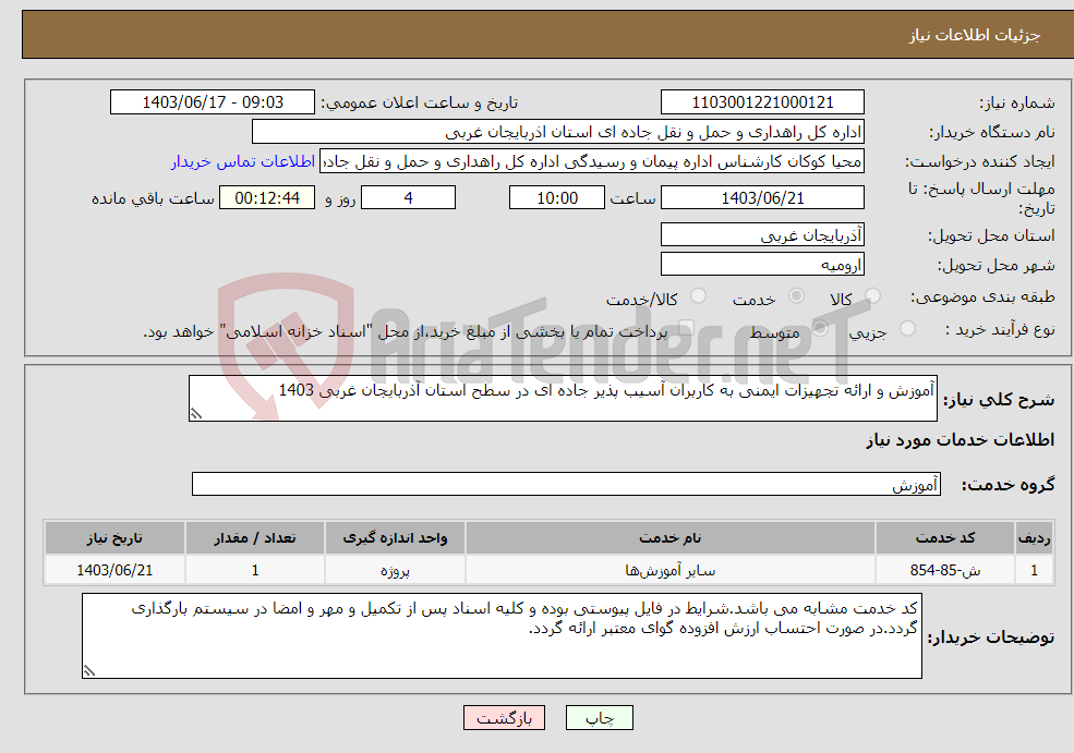 تصویر کوچک آگهی نیاز انتخاب تامین کننده-آموزش و ارائه تجهیزات ایمنی به کاربران آسیب پذیر جاده ای در سطح استان آذربایجان غربی 1403