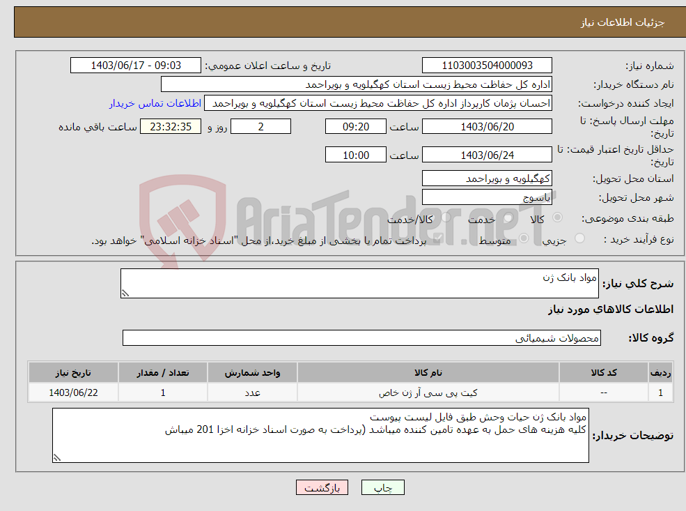 تصویر کوچک آگهی نیاز انتخاب تامین کننده-مواد بانک ژن