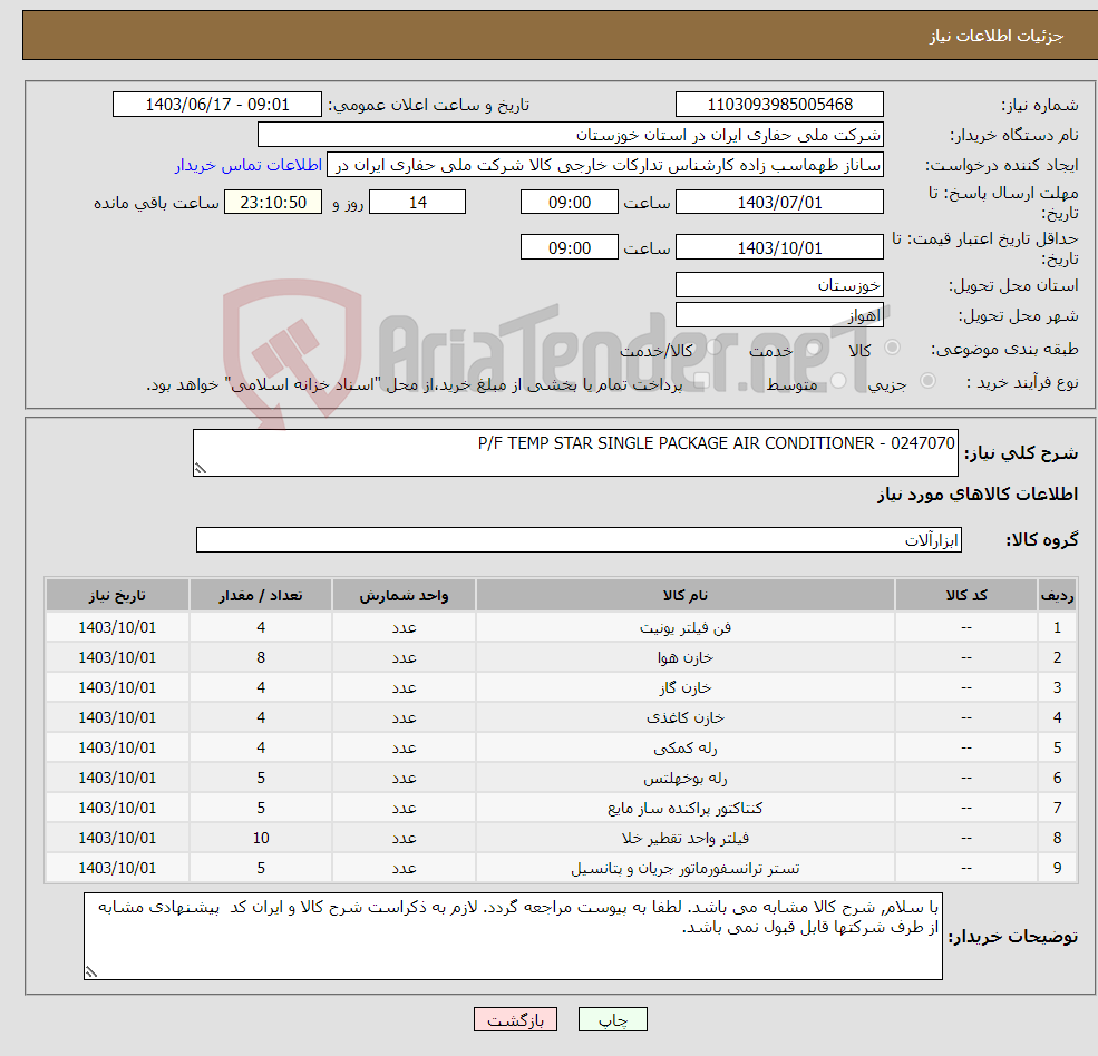 تصویر کوچک آگهی نیاز انتخاب تامین کننده-P/F TEMP STAR SINGLE PACKAGE AIR CONDITIONER - 0247070