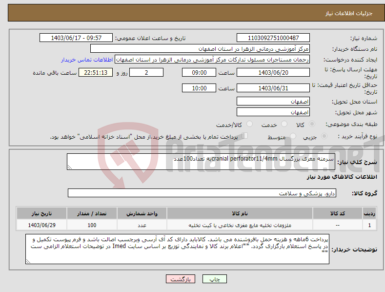 تصویر کوچک آگهی نیاز انتخاب تامین کننده-سرمته مغزی بزرگسال cranial perforator11/4mmبه تعداد100عدد