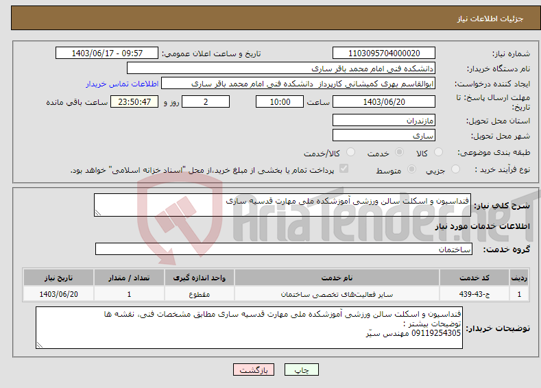 تصویر کوچک آگهی نیاز انتخاب تامین کننده-فنداسیون و اسکلت سالن ورزشی آموزشکده ملی مهارت قدسیه ساری